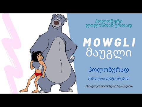 მაუგლი - Mowgli (ქართული სუბტიტრებით)